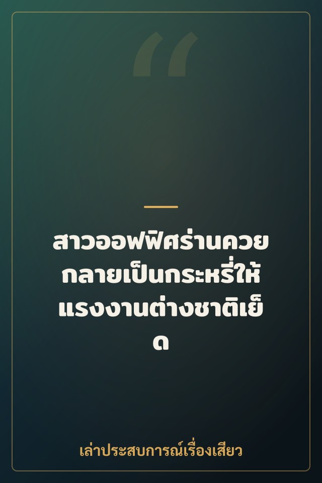 สาวออฟฟิศร่านควย กลายเป็นกระหรี่ให้แรงงานต่างชาติเย็ด 3 วันจนท้อง