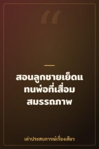 สอนลูกชายเย็ดแทนพ่อที่เสื่อมสมรรถภาพ