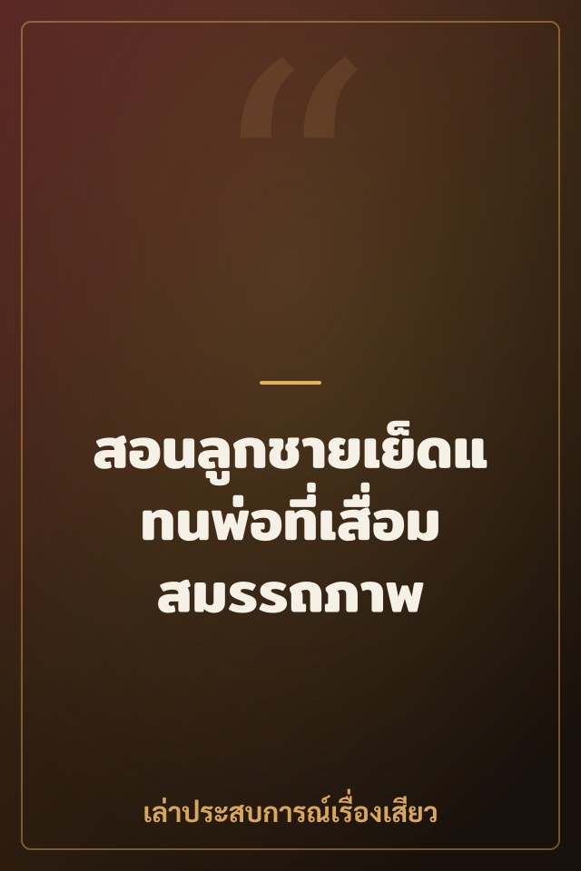 สอนลูกชายเย็ดแทนพ่อที่เสื่อมสมรรถภาพ