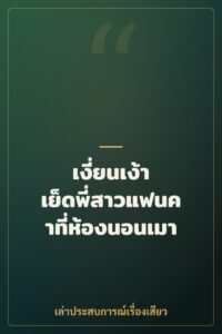 เงี่ยนเง้า เย็ดพี่สาวแฟนคาที่ห้องนอนเมา