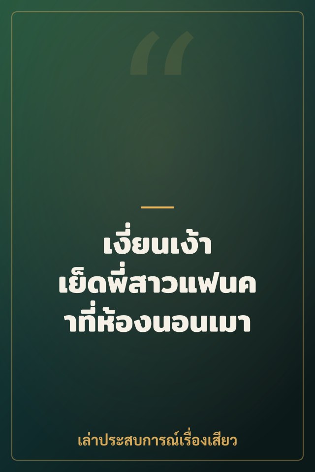 เงี่ยนเง้า เย็ดพี่สาวแฟนคาที่ห้องนอนเมา