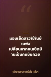 แอบเย็ดสาวใช้ในบ้านพ่อ เปลี่ยนจากคนเช็ดบ้านเป็นคนขับควย