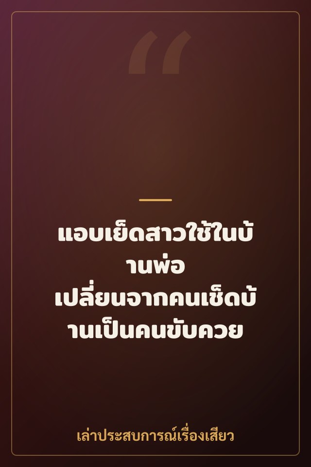 แอบเย็ดสาวใช้ในบ้านพ่อ เปลี่ยนจากคนเช็ดบ้านเป็นคนขับควย