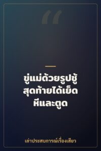 ขู่แม่ด้วยรูปชู้ สุดท้ายได้เย็ดหีและตูด