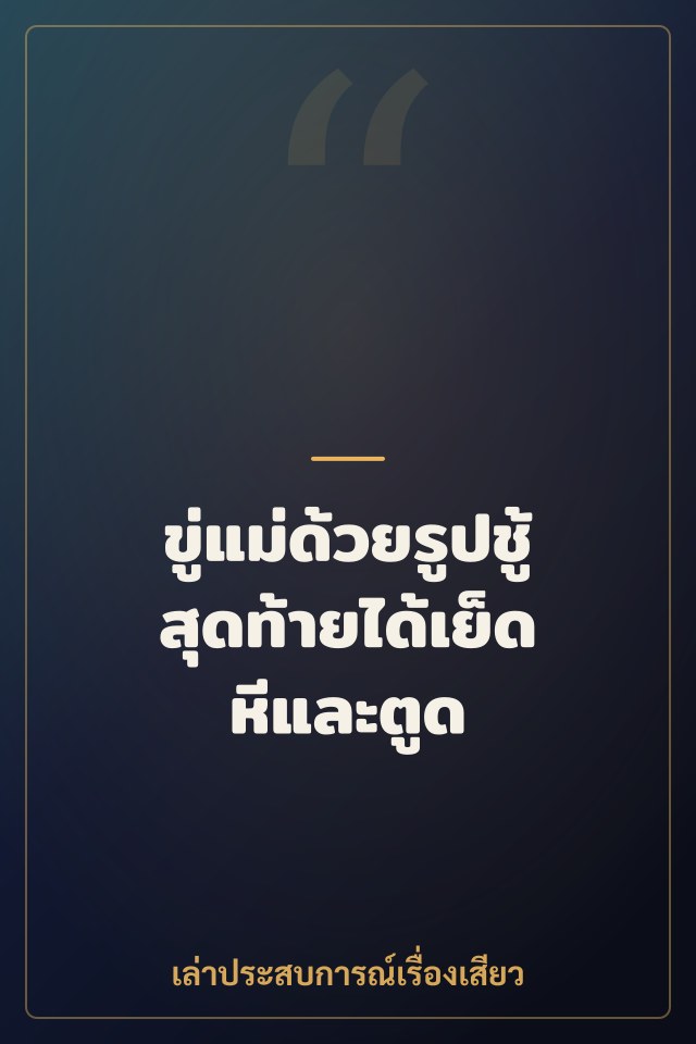 ขู่แม่ด้วยรูปชู้ สุดท้ายได้เย็ดหีและตูด