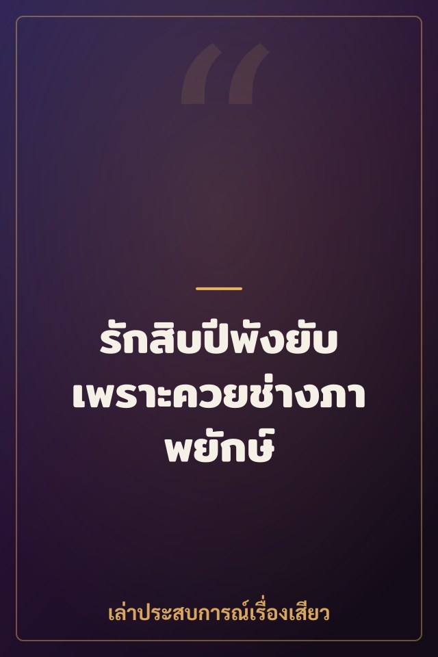 รักสิบปีพังยับเพราะควยช่างภาพยักษ์