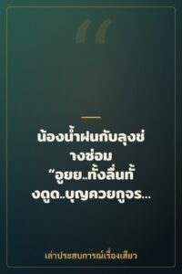 น้องน้ำฝนกับลุงช่างซ่อม “อูยย..ทั้งลื่นทั้งดูด..บุญควยกูจริงๆเลยว่ะ”