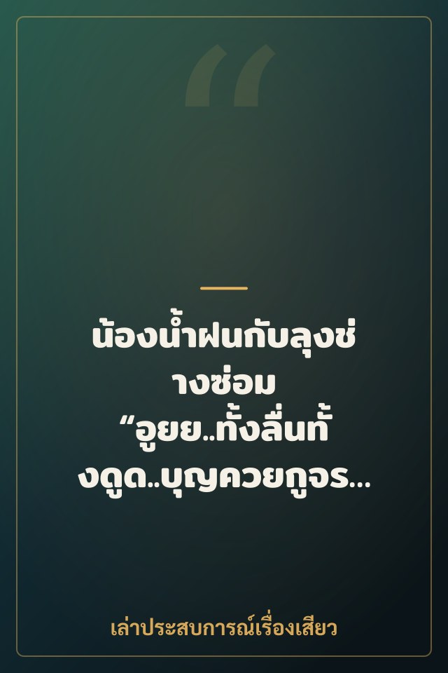 น้องน้ำฝนกับลุงช่างซ่อม “อูยย..ทั้งลื่นทั้งดูด..บุญควยกูจริงๆเลยว่ะ”