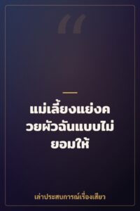 แม่เลี้ยงแย่งควยผัวฉันแบบไม่ยอมให้
