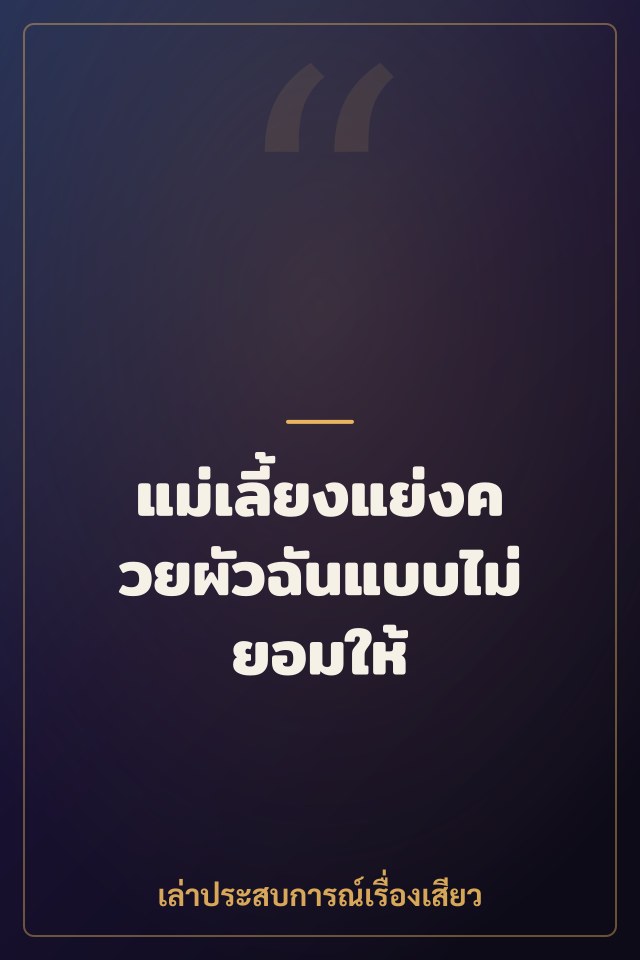 แม่เลี้ยงแย่งควยผัวฉันแบบไม่ยอมให้