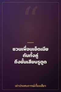 ชวนเพื่อนเย็ดเมียกันทั้งคู่ ถึงขั้นเสียบรูตูด