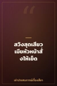 สวิงสุดเสียว เมียหัวหน้าสั่งให้เย็ด