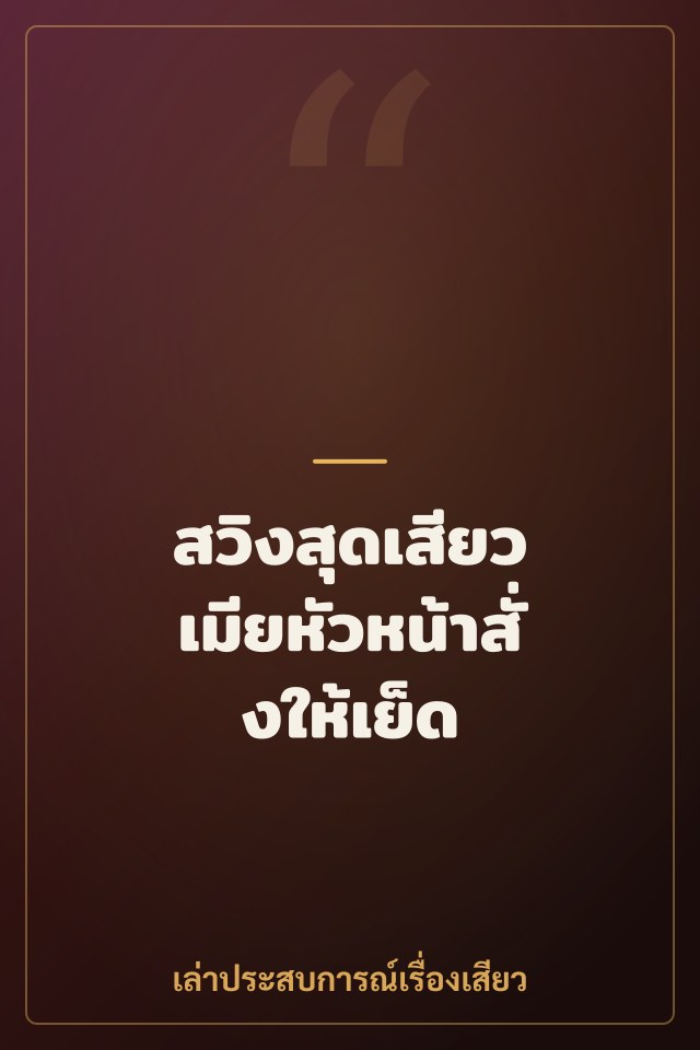 สวิงสุดเสียว เมียหัวหน้าสั่งให้เย็ด