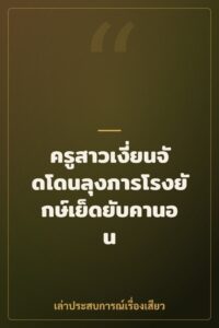 ครูสาวเงี่ยนจัดโดนลุงภารโรงยักษ์เย็ดยับคานอน