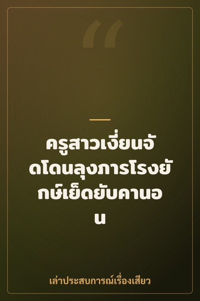 ครูสาวเงี่ยนจัดโดนลุงภารโรงยักษ์เย็ดยับคานอน