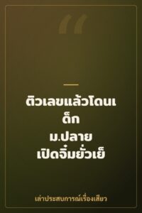 ติวเลขแล้วโดนเด็ก ม.ปลาย เปิดจิ๋มยั่วเย็ด