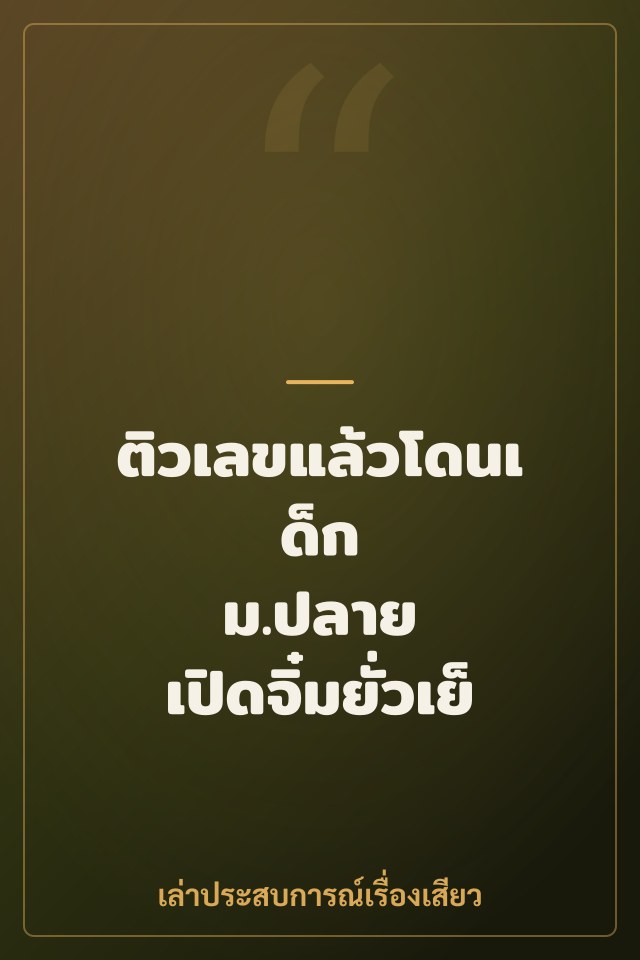 ติวเลขแล้วโดนเด็ก ม.ปลาย เปิดจิ๋มยั่วเย็ด