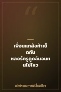 เพื่อนแกล้งท้าเย็ดกัน หลงรักรูตูดฉันจนทนไม่ไหว