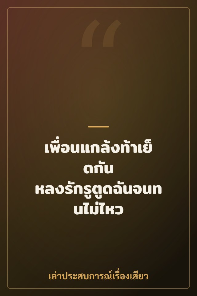 เพื่อนแกล้งท้าเย็ดกัน หลงรักรูตูดฉันจนทนไม่ไหว