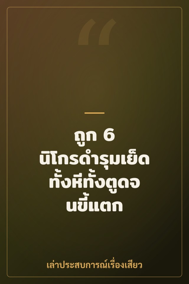 ถูก 6 นิโกรดำรุมเย็ดทั้งหีทั้งตูดจนขี้แตก