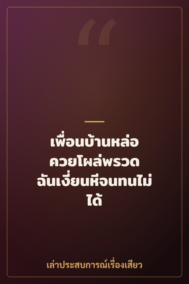 เพื่อนบ้านหล่อ ควยโผล่พรวด ฉันเงี่ยนหีจนทนไม่ได้