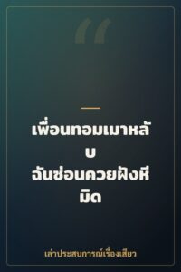 เพื่อนทอมเมาหลับ ฉันซ่อนควยฝังหีมิด