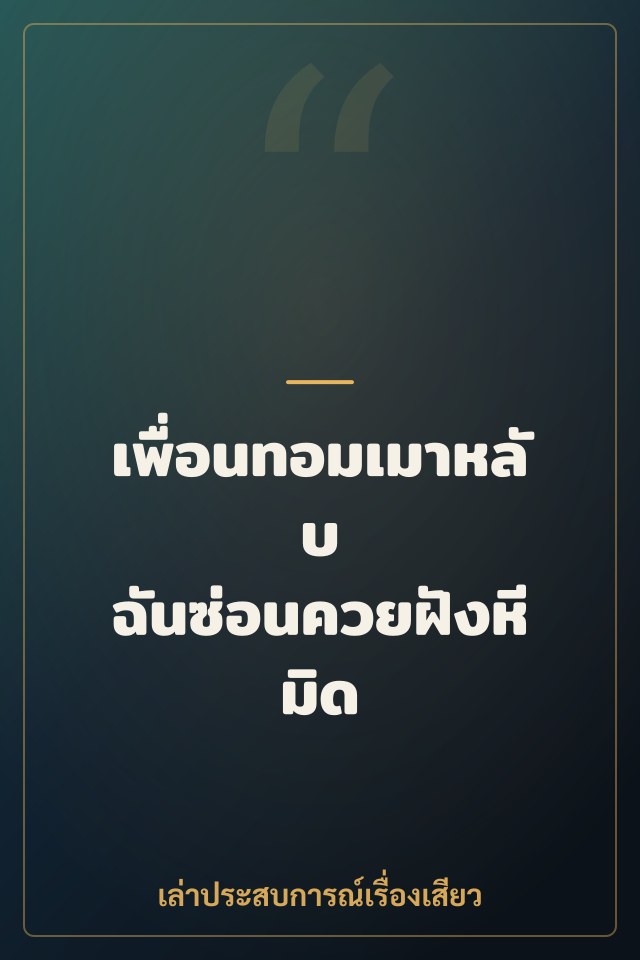 เพื่อนทอมเมาหลับ ฉันซ่อนควยฝังหีมิด