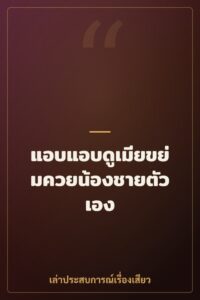 แอบแอบดูเมียขย่มควยน้องชายตัวเอง