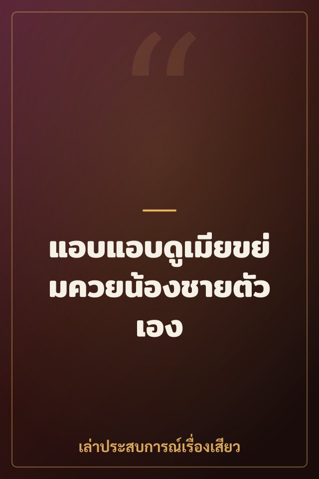 แอบแอบดูเมียขย่มควยน้องชายตัวเอง
