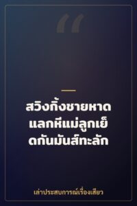 สวิงกิ้งชายหาด แลกหีแม่ลูกเย็ดกันมันส์ทะลัก