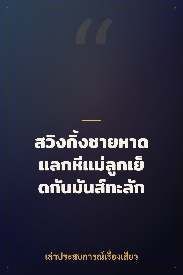 สวิงกิ้งชายหาด แลกหีแม่ลูกเย็ดกันมันส์ทะลัก