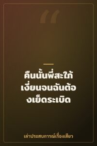 คืนนั้นพี่สะใภ้เงี่ยนจนฉันต้องเย็ดระเบิด