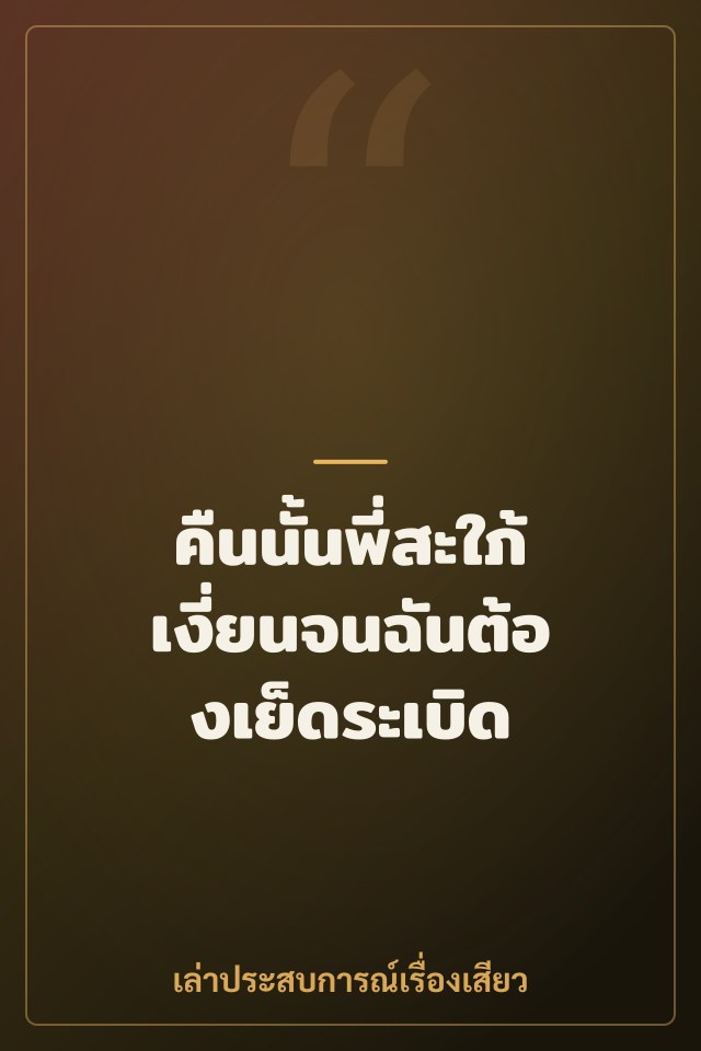 คืนนั้นพี่สะใภ้เงี่ยนจนฉันต้องเย็ดระเบิด
