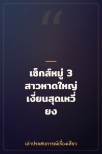 เซ็กส์หมู่ 3 สาวหาดใหญ่ เงี่ยนสุดเหวี่ยง