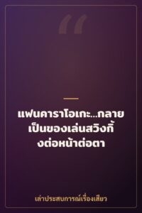 แฟนคาราโอเกะ…กลายเป็นของเล่นสวิงกิ้งต่อหน้าต่อตา