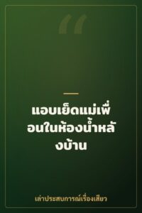 แอบเย็ดแม่เพื่อนในห้องน้ำหลังบ้าน