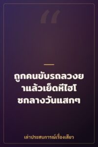 ถูกคนขับรถลวงยาแล้วเย็ดหีไฮโซกลางวันแสกๆ