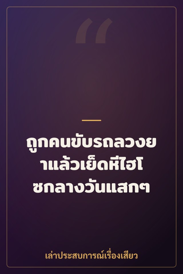 ถูกคนขับรถลวงยาแล้วเย็ดหีไฮโซกลางวันแสกๆ