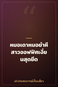 หมอเดาหมอยำหี สาวออฟฟิศเงี่ยนสุดขีด