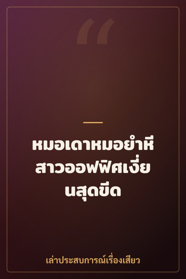 หมอเดาหมอยำหี สาวออฟฟิศเงี่ยนสุดขีด