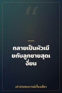 กลายเป็นผัวเมียกับลูกชายสุดเงี่ยน