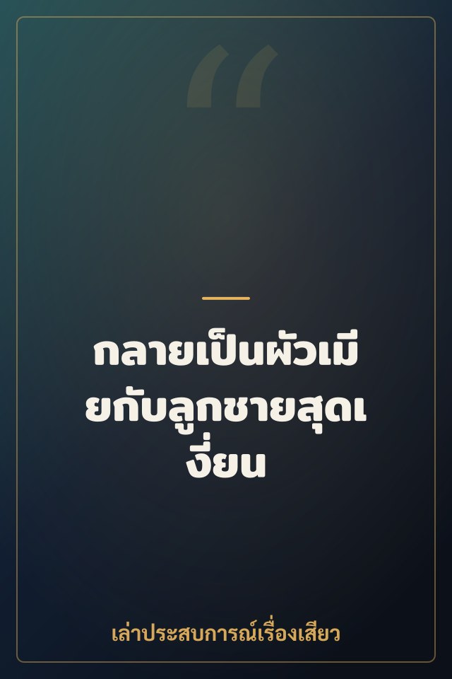 กลายเป็นผัวเมียกับลูกชายสุดเงี่ยน