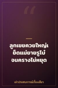 ลูกเขยควยใหญ่เย็ดแม่ยายรูโบ๋จนครางไม่หยุด