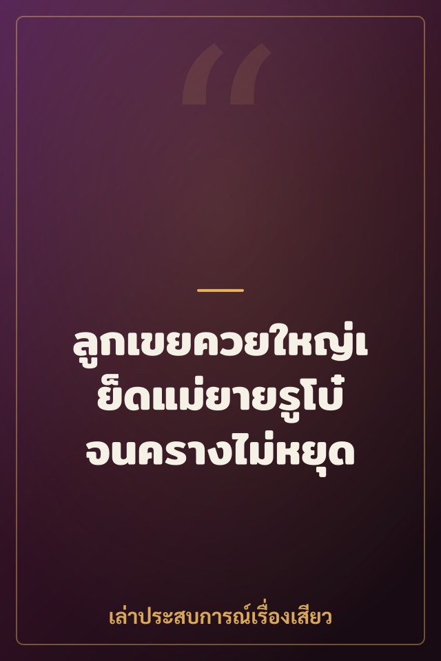 ลูกเขยควยใหญ่เย็ดแม่ยายรูโบ๋จนครางไม่หยุด