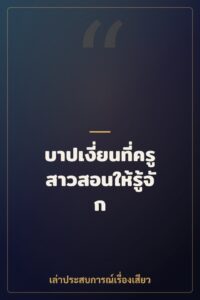 บาปเงี่ยนที่ครูสาวสอนให้รู้จัก