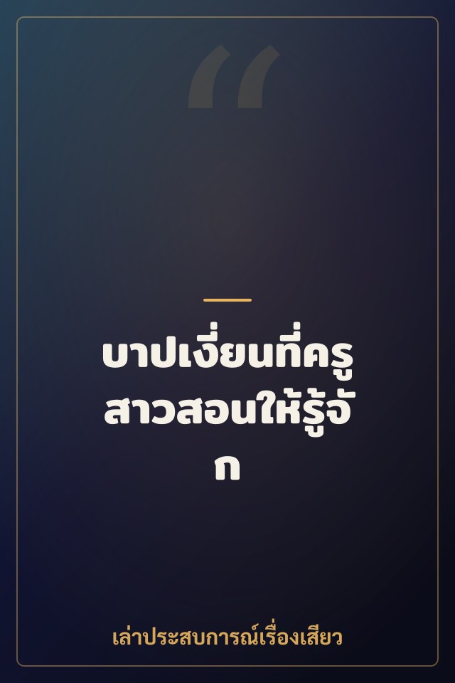 บาปเงี่ยนที่ครูสาวสอนให้รู้จัก