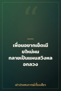 เพื่อนอยากเย็ดเมียใหม่ผม กลายเป็นแผนสวิงหลอกลวง