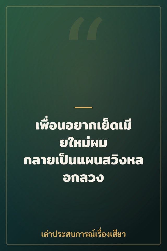 เพื่อนอยากเย็ดเมียใหม่ผม กลายเป็นแผนสวิงหลอกลวง