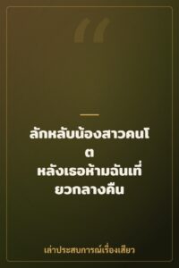 ลักหลับน้องสาวคนโต หลังเธอห้ามฉันเที่ยวกลางคืน