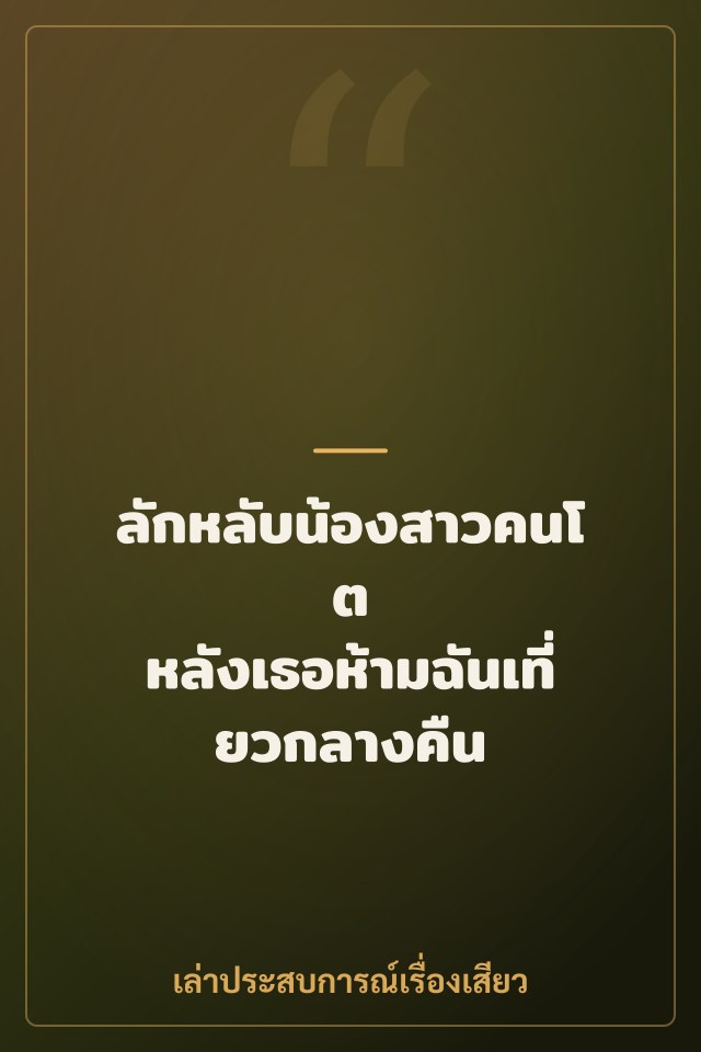 ลักหลับน้องสาวคนโต หลังเธอห้ามฉันเที่ยวกลางคืน